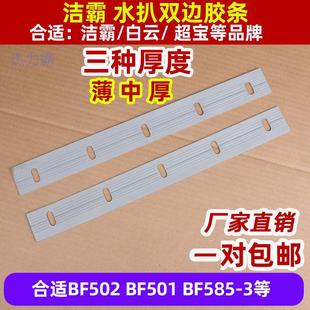 3皮条软胶BF580 洁霸吸尘器配件BF501水扒刮条BF502吸头胶条BF585