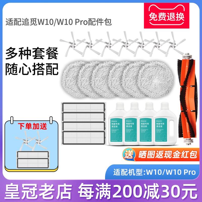 原装追觅扫地机器人W10/W10Pro配件拖布抹布主刷边刷滤网清洁液剂