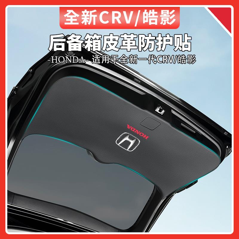 适用于23-24款本田CRV/皓影后备箱防踢垫加厚尾门防护贴汽车用品