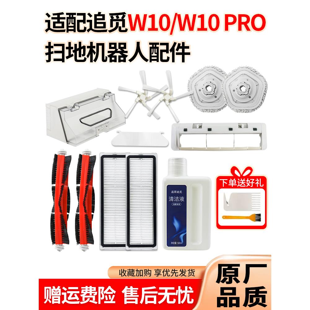 适配追觅扫地机器人配件W10 PRO滚海帕滤芯清洁液W10抹布拖布边刷
