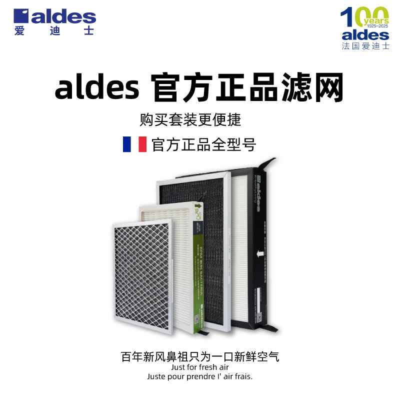 【官方正品】法国aldes爱迪士 全型号过滤网 滤芯初效高效滤芯