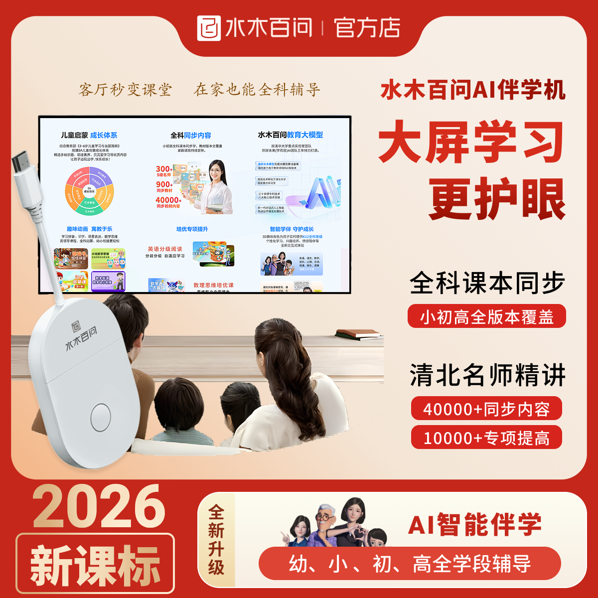 水木百问AI智能伴学幼小初高英语学习机语数外同步辅导早教启蒙