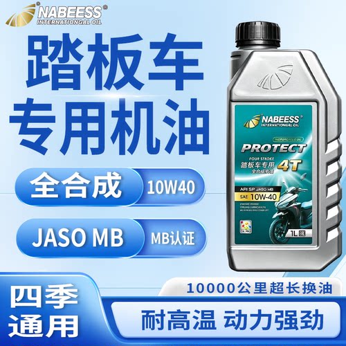 JASOMB全合成踏板车专用