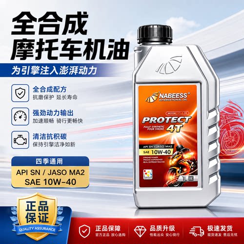 正品摩托车机油全合成四季通用