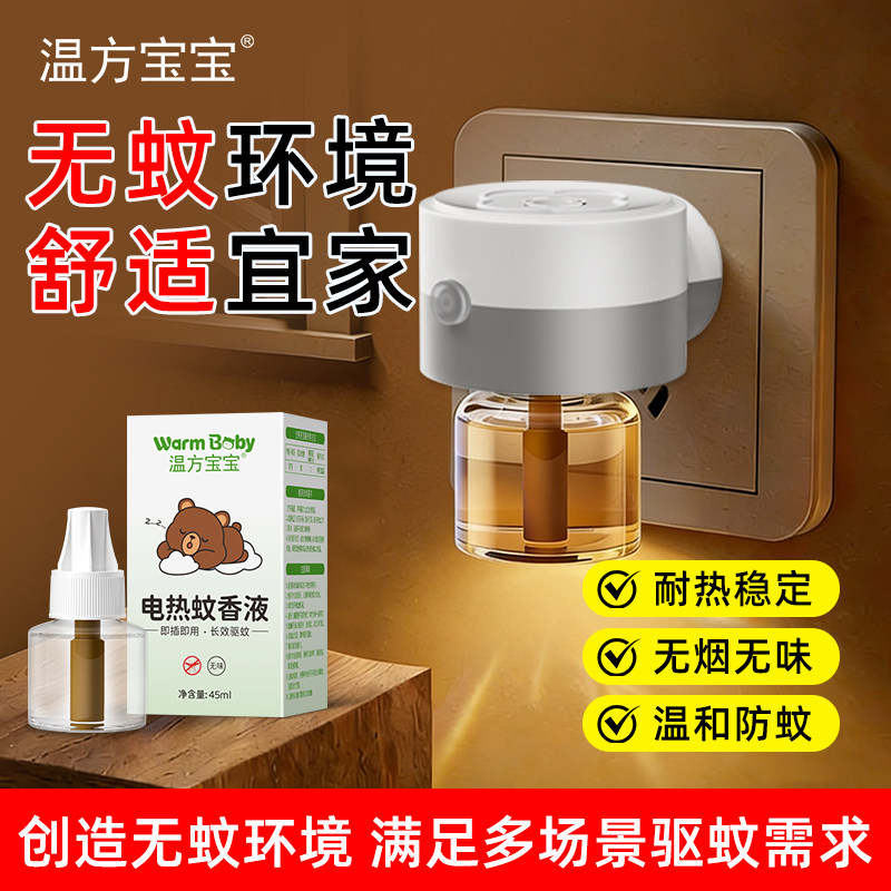 电热蚊香液家用插电式防蚊器婴幼儿童专用补充液体加热器灭蚊神器