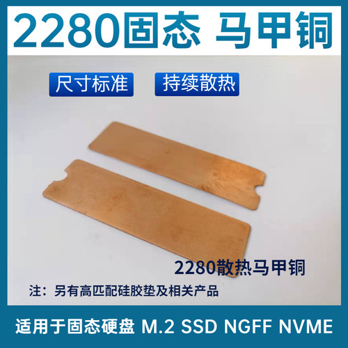 超薄纯铜散热片0.5mm 2280铜片散热器固态M.2散热片散热马甲