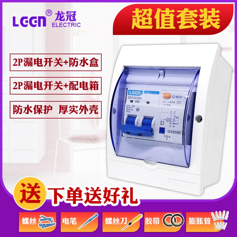 龙冠新型漏电开关带防水盒 2P32A/63A 热水器空调专用漏电保护器
