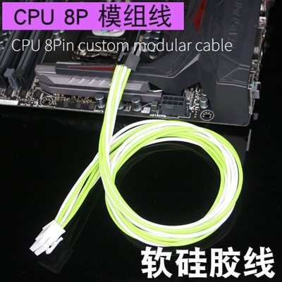 软硅胶线 CPU 8PIN /8P/4+4 模组线  CPU供电线