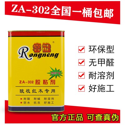 容能ZA-302胶粘剂 红木实木家具拼板组装胶水 酸枝红木专用胶包邮