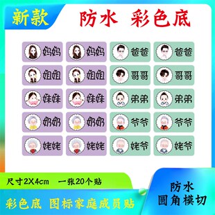 防水家庭成员分类标签 彩色图标爸爸妈妈透明贴纸盆类水杯牙缸贴