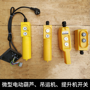 微型电动葫芦吊机手柄开关配件220v家用2按钮控制开关上下控制器