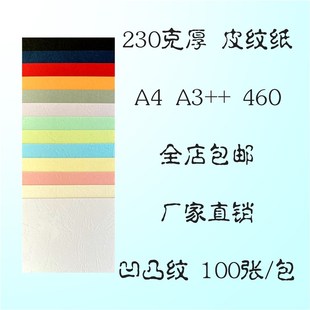 皮纹纸 230克 297 封面纸 460 凹凸纹 轻型纸 木浆纸 封皮