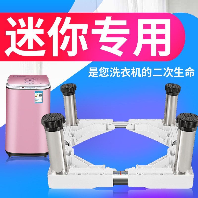 迷你洗衣机底座通用加高婴儿童波轮脚架单筒脱水机托架子