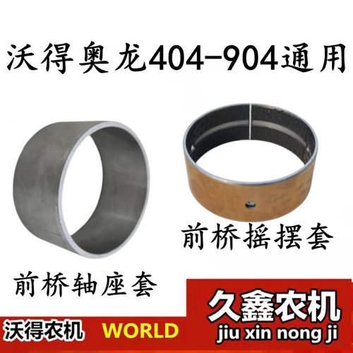 沃得奥龙拖拉机原厂配件前桥摆衬摇摆套轴座套404至804通用套