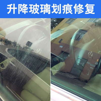 汽车升降玻璃划痕修复车窗玻璃刮花痕迹修复