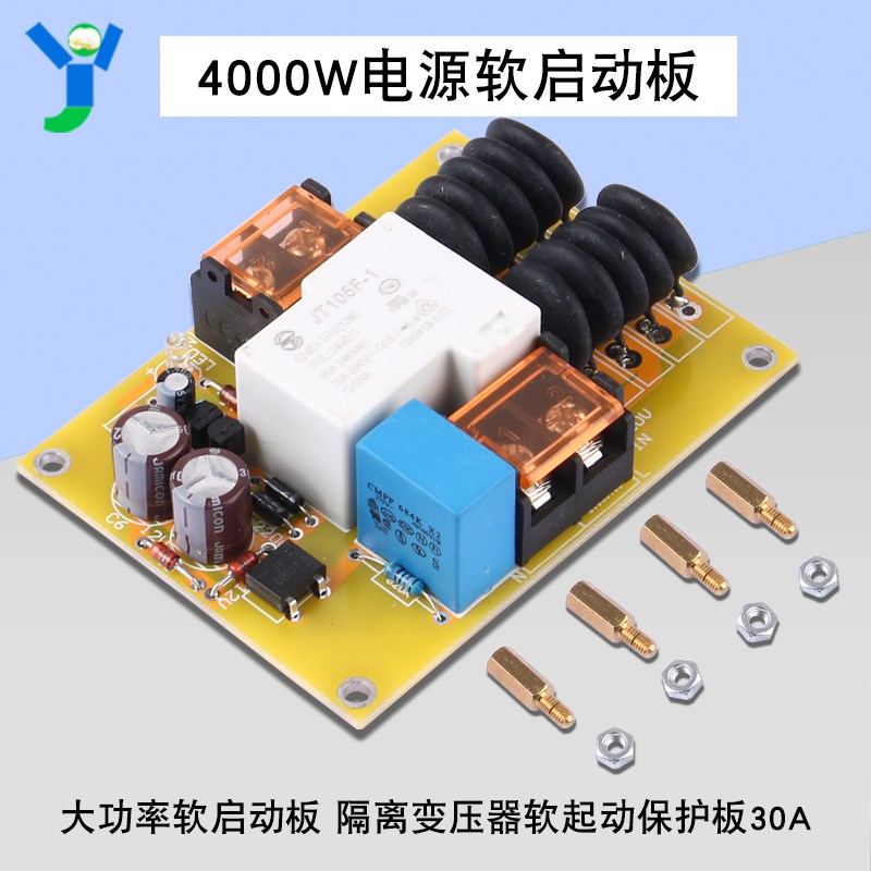 4000W大功率软启动板功放软启动板 隔离变压器软起动保护板30A