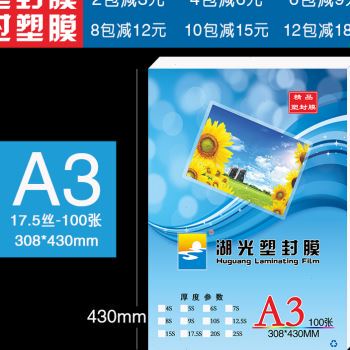 新款湖光塑封膜a3过塑膜8C丝照片封塑100张相片膜护卡膜过胶膜款