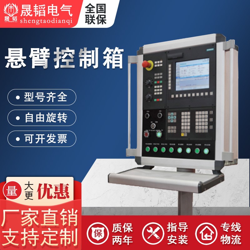 悬臂控制箱数控机床吊臂操作箱可旋转摇臂触摸屏安装支架操作箱