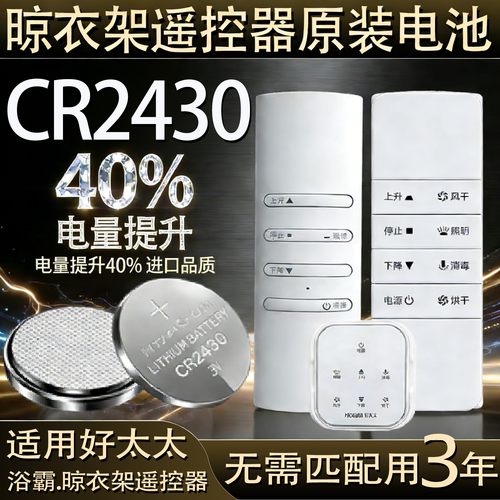 好太太晾衣架遥控器电池cr2430小米电动升降2450浴霸2032纽扣电子