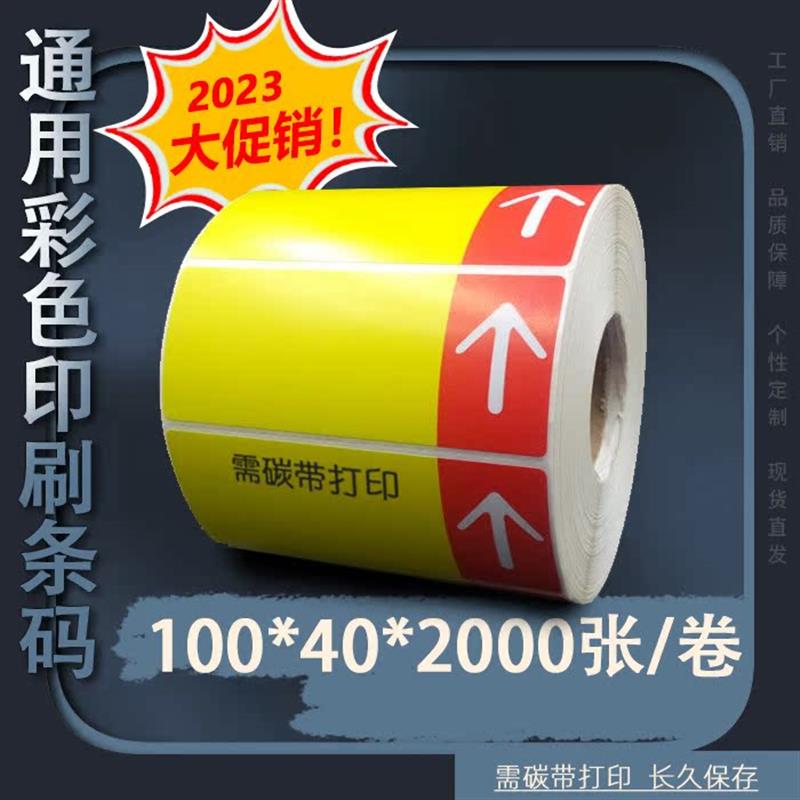 标签贴纸定制通用商品价格标签彩色铜版纸不干胶100 40需碳带打印