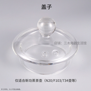 精选新功N20 F103煮茶器玻璃壶盖喷淋内胆蒸茶壶电热水壶盖子原厂