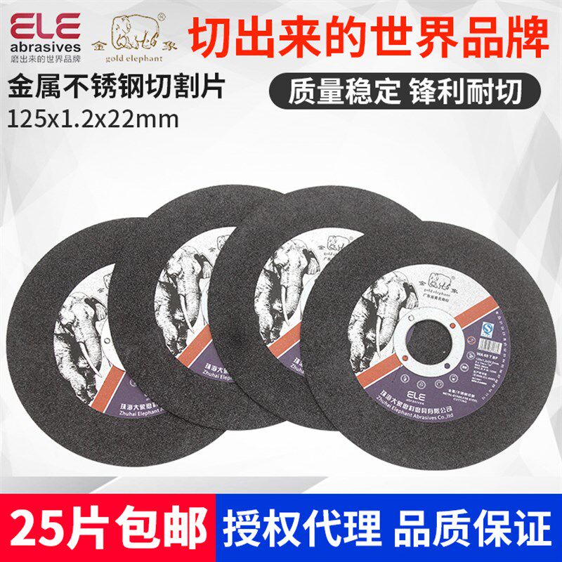 大象金象切割片125*1.2*22mm树脂超薄金属不锈钢锯片角磨机砂轮片
