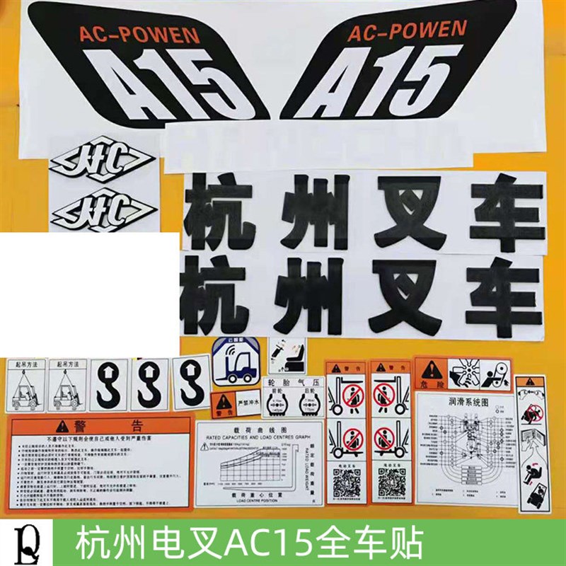电动叉车贴纸 杭叉杭州电叉AC30 ac15 ac25全车贴1.5 3吨翻新标签