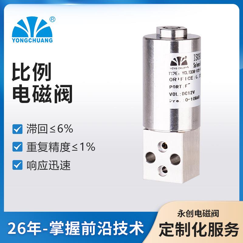 永创YCLT33系列比例电磁阀 微型电磁阀调节国产代替