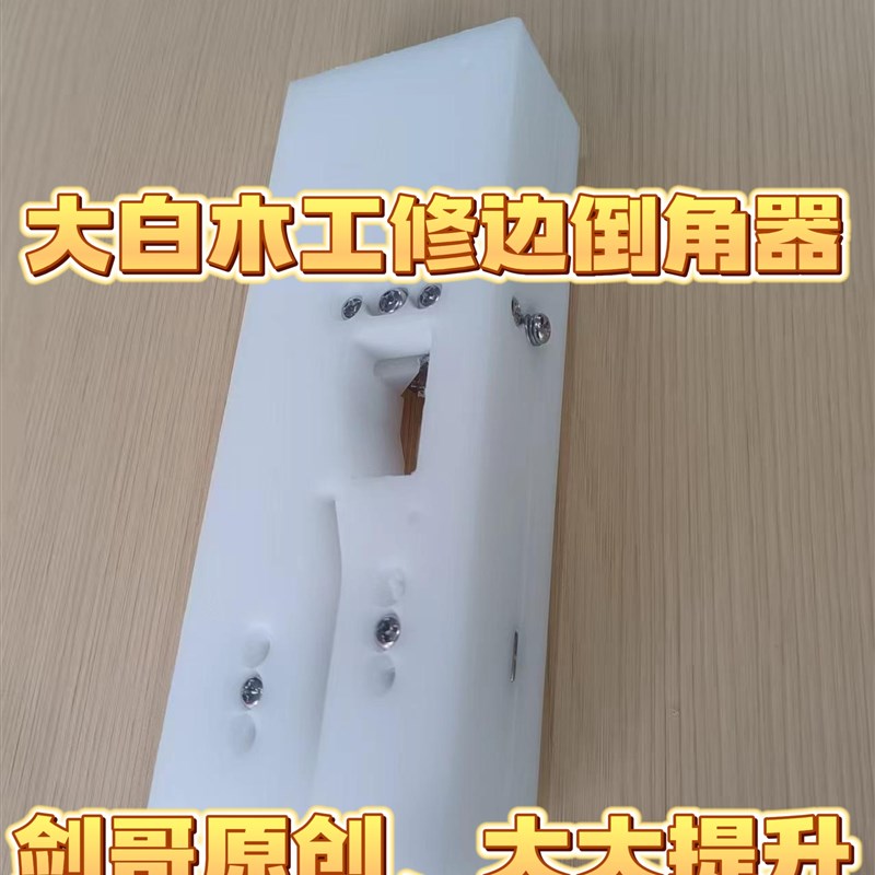 大白木工倒角器修边器板材封边条封边带修边刀木工工具一拖即可