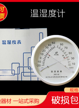 北京原亚光JWS-A1 A3 A5 A6 D6 D2A 温湿度表宝力马 温湿度计温湿