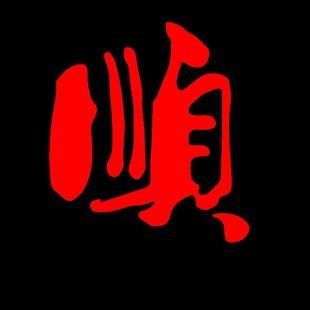 国潮麻将馆厅布置墙贴画壁纸装 饰 修用品麻雀房间主题文化棋牌室装