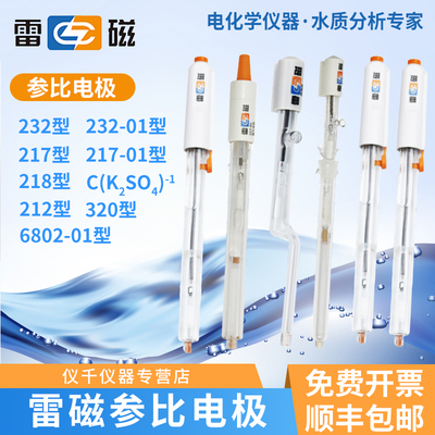 精选上海雷磁232-01参比电极 217-01单双盐桥 218银/氯化银6802-0