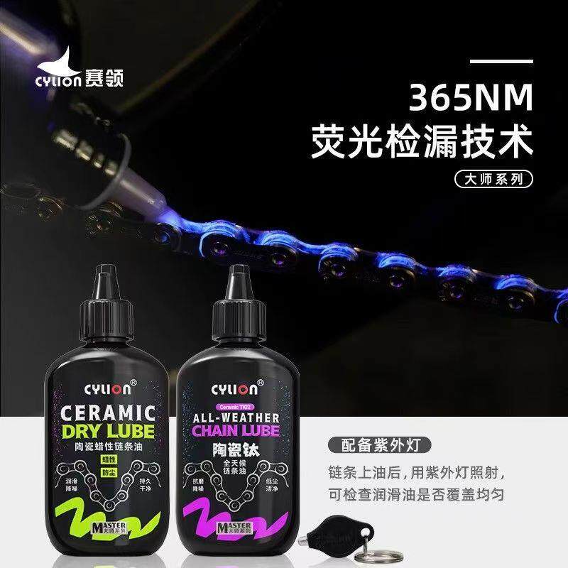 CYLION/赛领自行车陶瓷链条油山地公路车链条润滑油陶瓷肽蜡性油