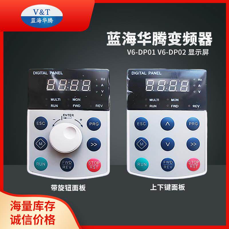 蓝海华腾变频器E5/V5/V6面板操作键盘V6-DP01 V6-DP02 显示屏
