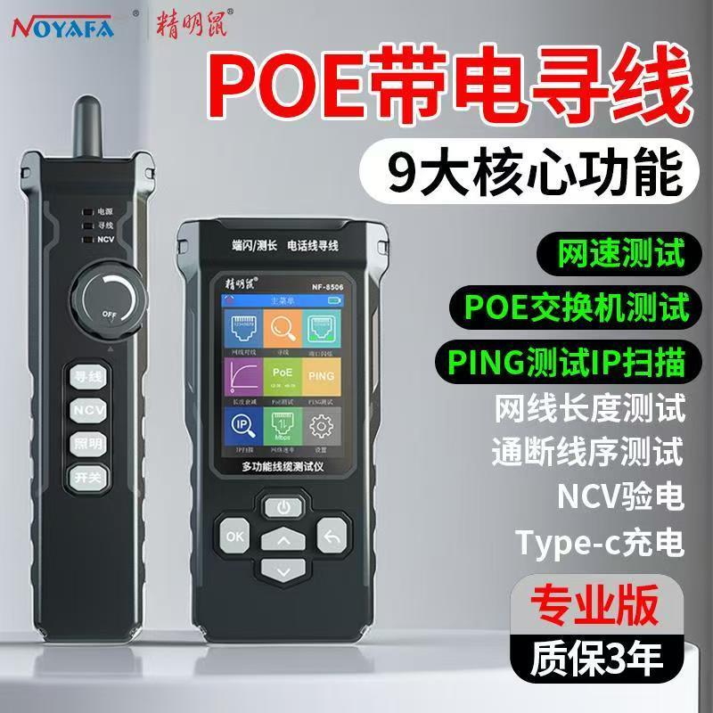 精明鼠NF-8506网络寻线仪测试网速率IP扫描PING测试网线测线仪器