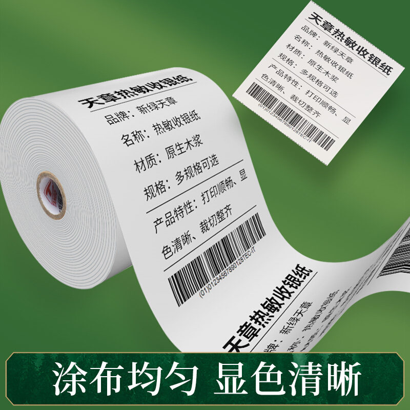 新绿天章热敏打印纸80*80收银纸80mm卷式后厨 80*50 60叫号纸客如