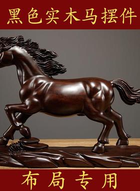 黑檀实木马摆件一马当先客厅办公室办公室桌面酒柜边柜装饰工艺品
