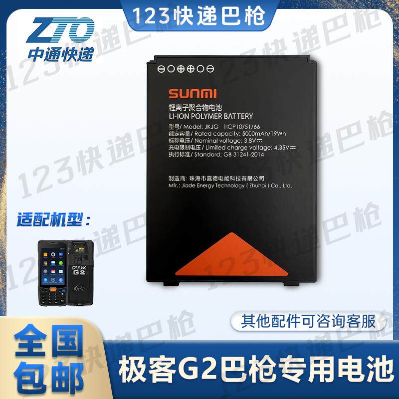 商米L2K 极客G2数据采集器PDA专用电池 JKJG原装电板 5000MAH配件
