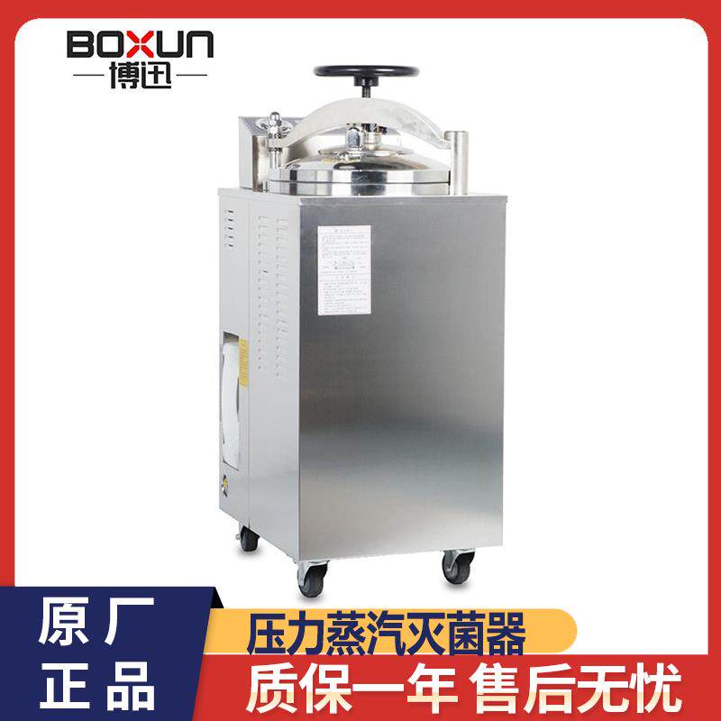 上海博迅YXQ-50A/70A/100A立式压力蒸汽内排灭菌器自动高压消毒锅