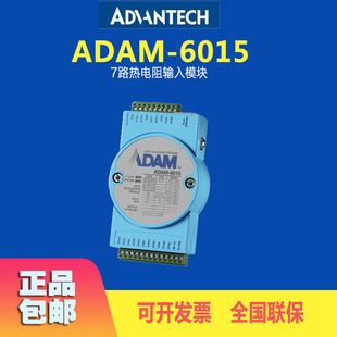 研华亚当模块全新ADAM 6015远程IO模块7路热电阻输入模块控制系统