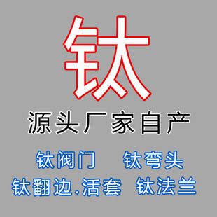 ta1ta2钛阀门 生产各种型号ta1ta2钛阀门 源头厂家ta1ta2钛阀门