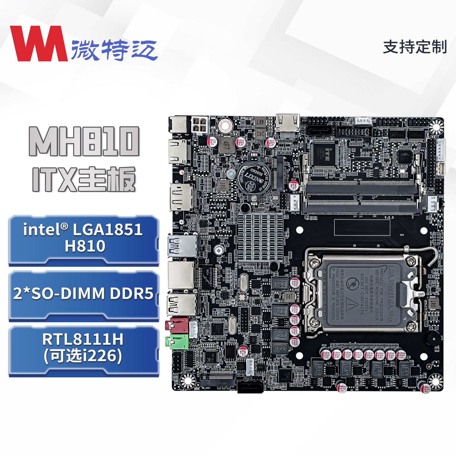微特迈W-MH810桌面一体机主板H810主板15代主板迷你PC主板ITX主板图片