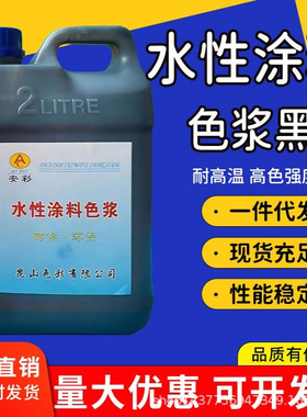 厂家批发黑色染色剂水性涂料造纸纺织印染高浓度色浆水性漆