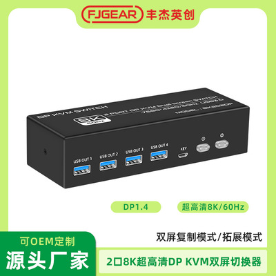 FJGEAR双屏DP KVM切换器2口双DP USB KVM切换丰杰英创二进二出8K
