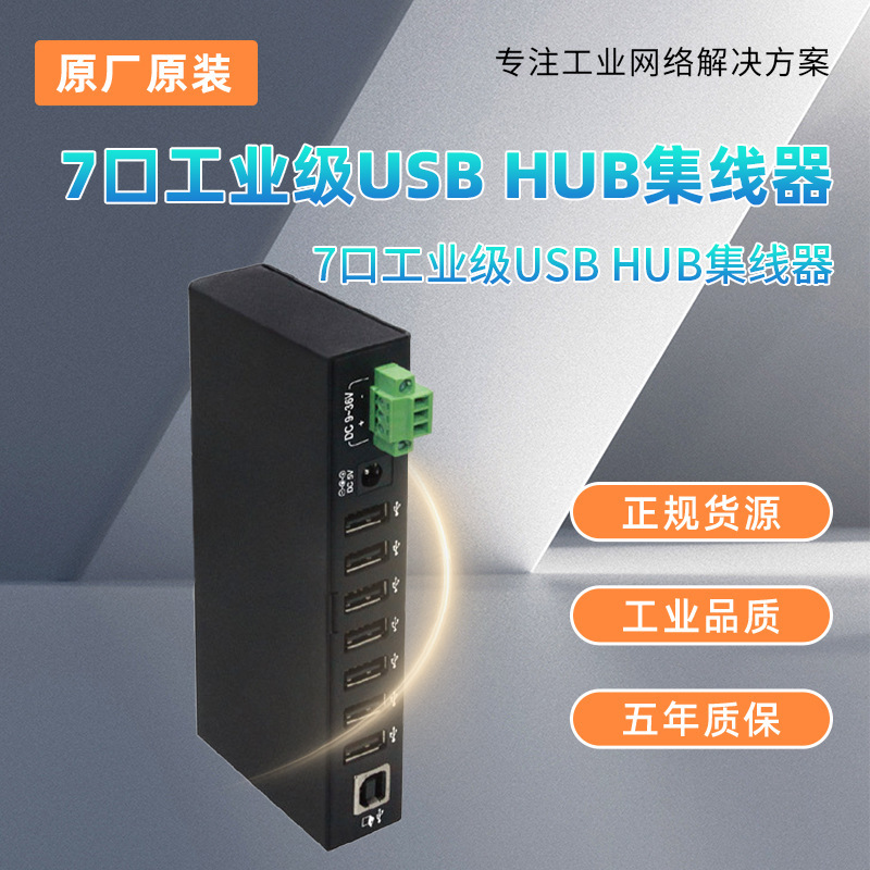 LERXEN UH1171  7口工业级USB HUB集线器