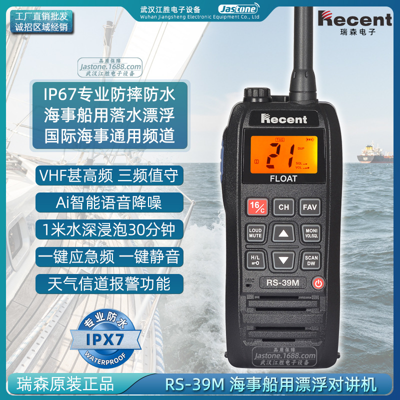 海事船用RS-39M对讲机 应急手持电台频漂浮防水港口VHF甚高频手台