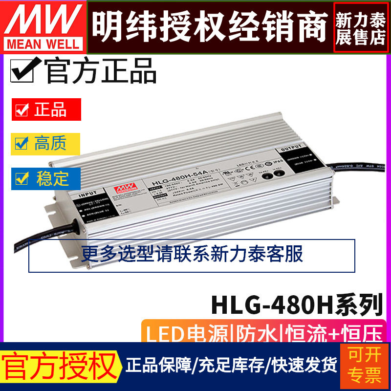 台湾明纬HLG-480H系列 LED驱动器24/30/36/42/48/54防水