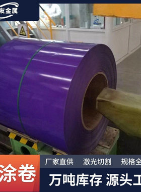 彩钢卷板橘黄紫色PVDF氟碳漆0.13-3.0mm厚高耐候工程用镀锌彩钢卷