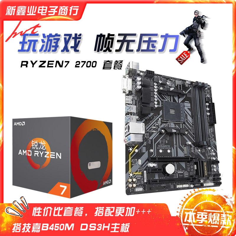 全新AMD 锐龙二代 Ryzen7 2700盒包搭技-嘉B450M DS3H主板CPU套餐