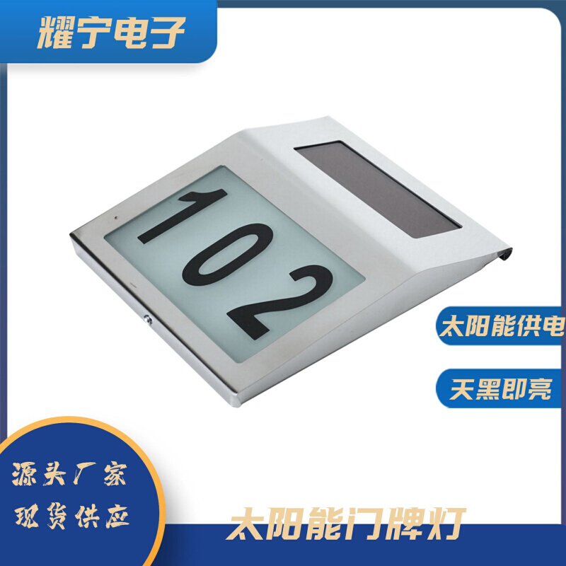 家用门牌灯LED太阳能灯不锈钢门牌灯2LED挂壁磁吸号码指示灯壁灯